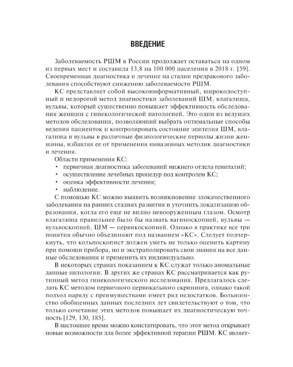 Практическая кольпоскопия: руководство для врачей. 6-е изд., перераб. и доп