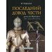 Последний довод чести