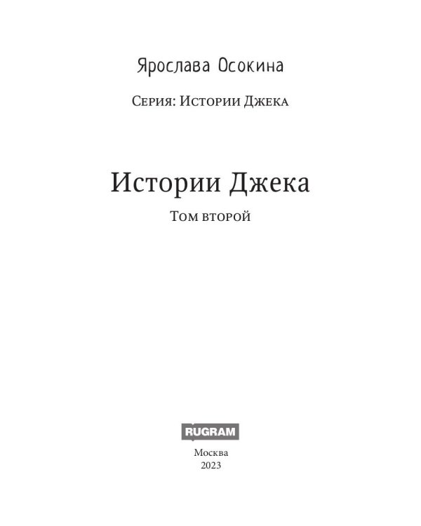 Истории Джека. Т. 2