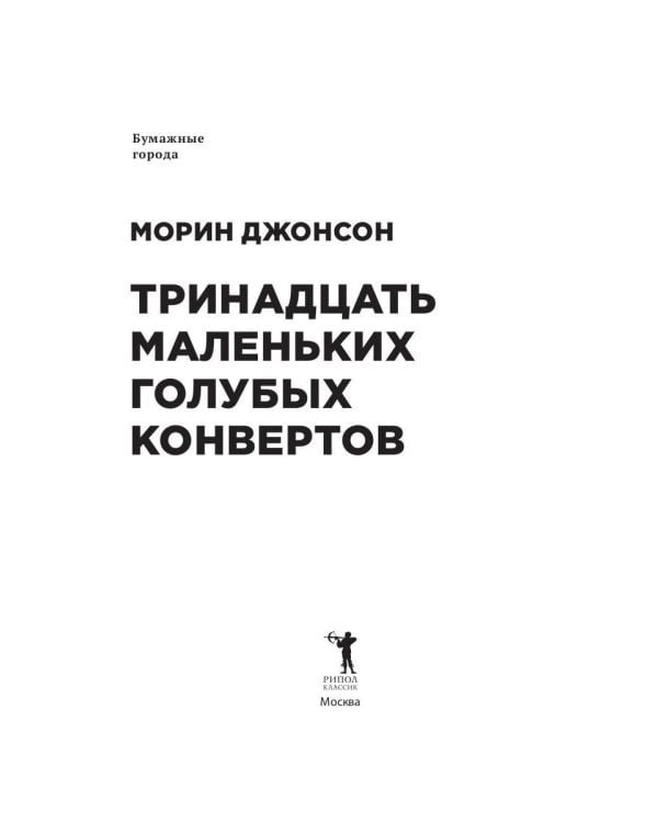 Тринадцать маленьких голубых конвертов