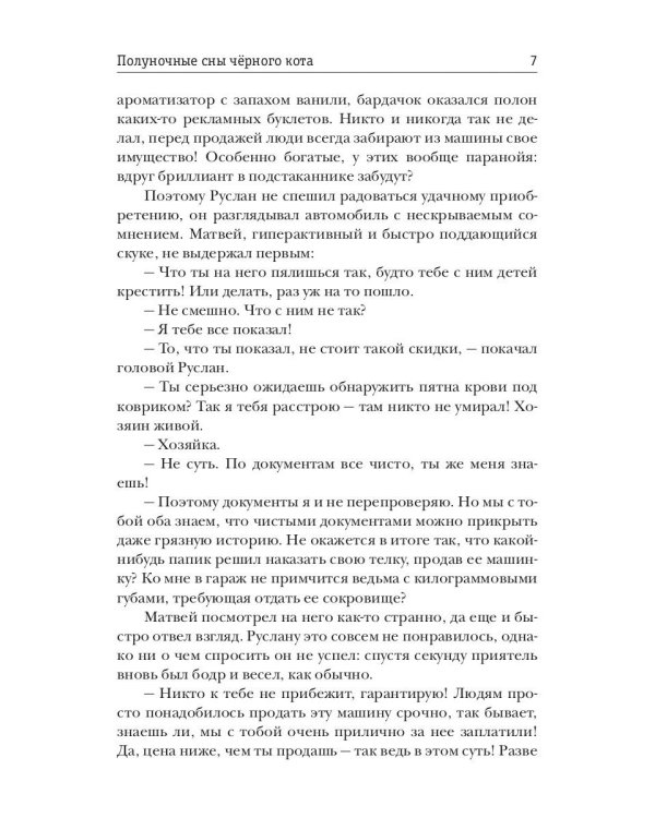 Полуночные сны черного кота