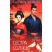 Одна история любви Сестра Солнца