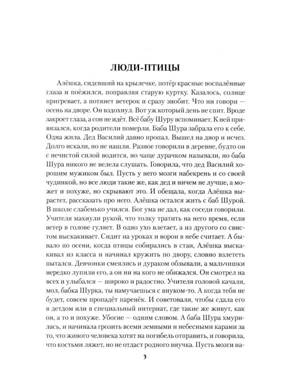 Судьбы людские: рассказы