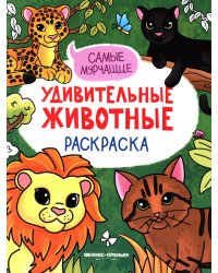 Самые мурчащие: книжка-раскраска