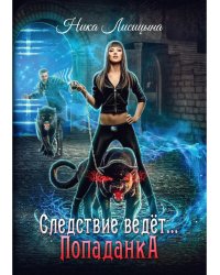 Следствие ведет… Попаданка