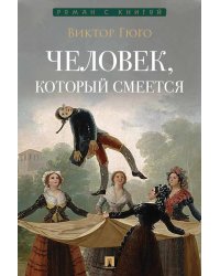 Человек, который смеется: роман