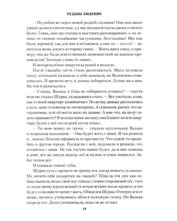 Судьбы людские: рассказы