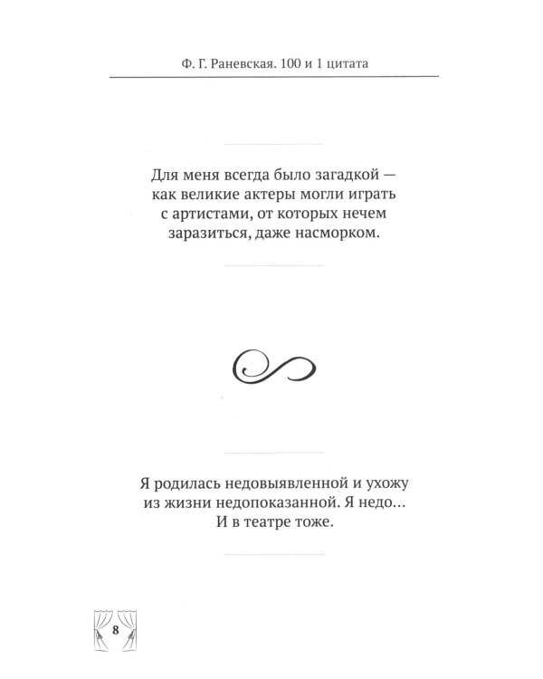 Дополнительное изображение книги «Ф.Г. Раневская. 100 и 1 цитата»