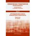 Клиническая стоматология. Госпитальный курс. В 6 т. Т. 4 : Ортопедические аспекты клинической стоматологии: Учебник. 3-е изд., доп. и перераб