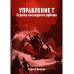 Управление Т. Стража последнего рубежа