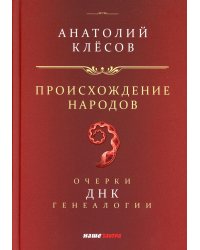 Происхождение  народов. Очерки ДНК-генеалогии