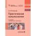 Практическая кольпоскопия: руководство для врачей. 6-е изд., перераб. и доп