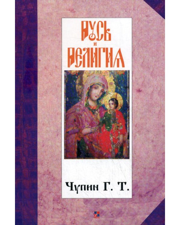 Русь и религия