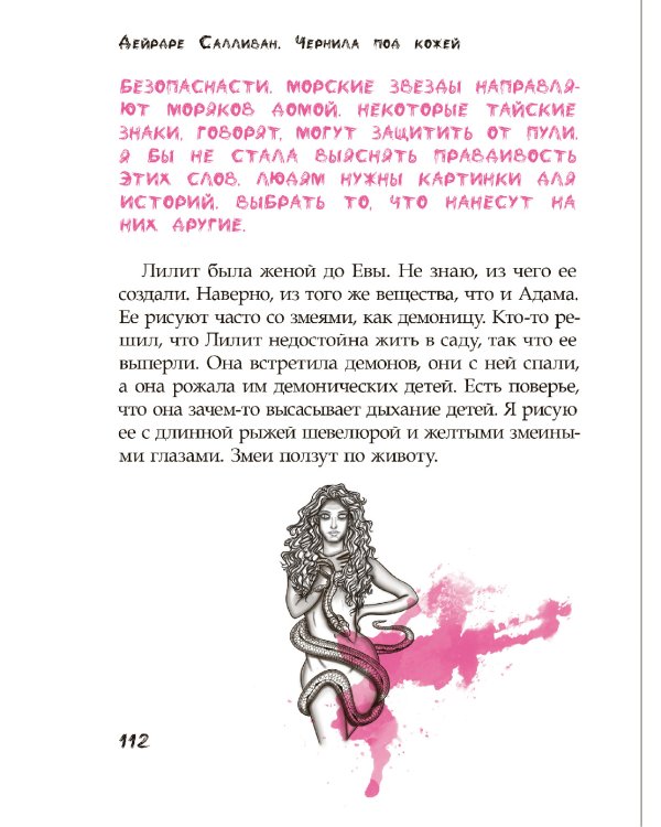 Чернила под кожей