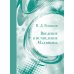 Введение в исчисление Маллявэна. 2-е изд