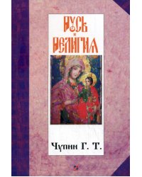Русь и религия