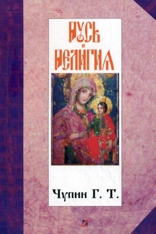 Русь и религия
