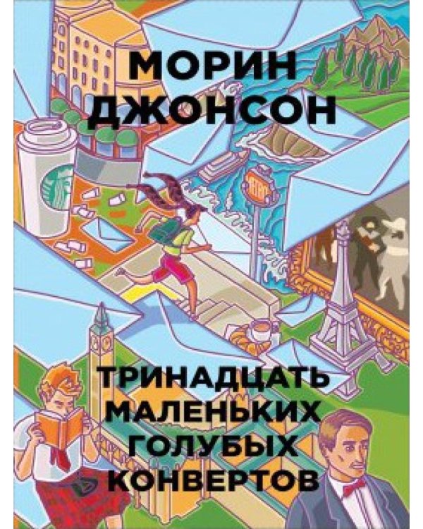 Тринадцать маленьких голубых конвертов