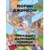 Тринадцать маленьких голубых конвертов