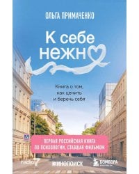 К себе нежно. Книга о том, как ценить и беречь себя