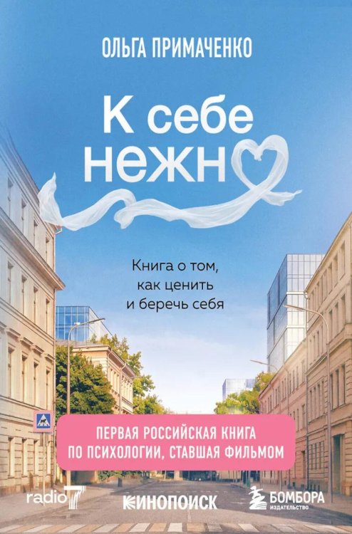 К себе нежно. Книга о том, как ценить и беречь себя