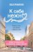 К себе нежно. Книга о том, как ценить и беречь себя
