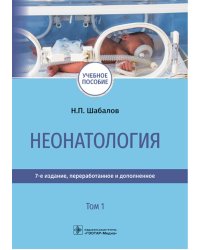 Неонатология: учебное пособие: в 2 т. Т.1. 7-е изд., перераб. и доп