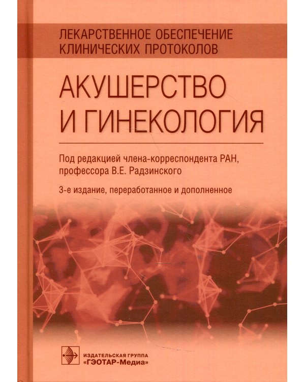Лекарственное обеспечение клинических протоколов. Акушерство и гинекология. 3-е изд., перераб.и доп