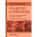 Лекарственное обеспечение клинических протоколов. Акушерство и гинекология. 3-е изд., перераб.и доп