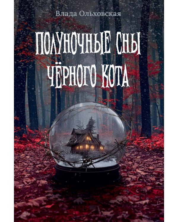 Полуночные сны черного кота