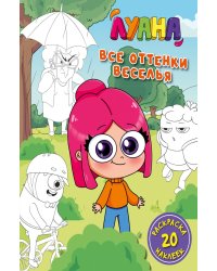 Луана. Все оттенки веселья. Раскраска с наклейками