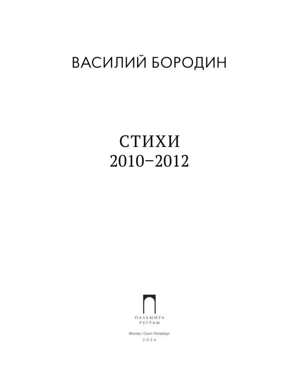 Дополнительное изображение книги «Стихи. 2010–2012»