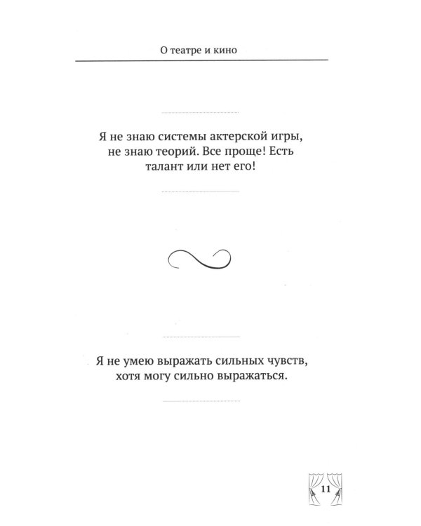 Дополнительное изображение книги «Ф.Г. Раневская. 100 и 1 цитата»