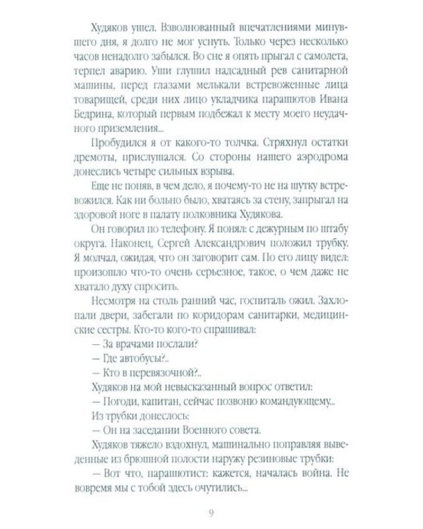 С неба - в бой