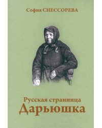 Русская странница Дарьюшка