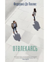 Отвлекаясь