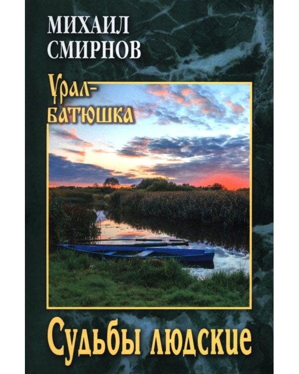 Судьбы людские: рассказы