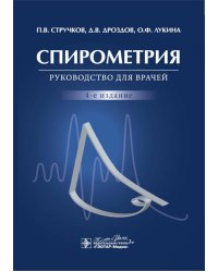 Спирометрия. Руководство для врачей. 4-е изд., перераб.и доп