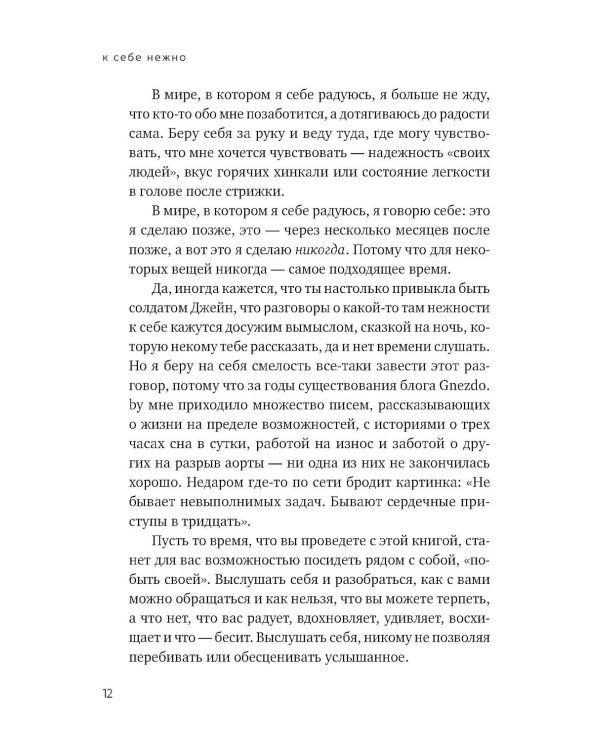 К себе нежно. Книга о том, как ценить и беречь себя