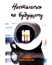 Ностальгия по будущему. Сборник поэзии и прозы