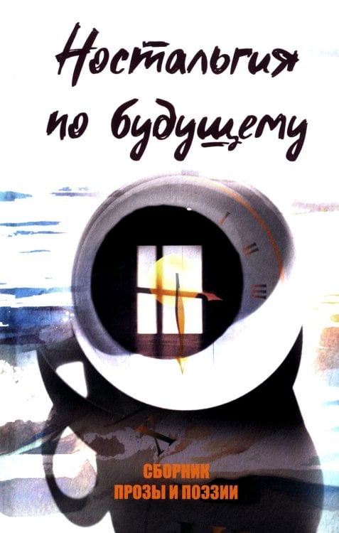 Ностальгия по будущему. Сборник поэзии и прозы