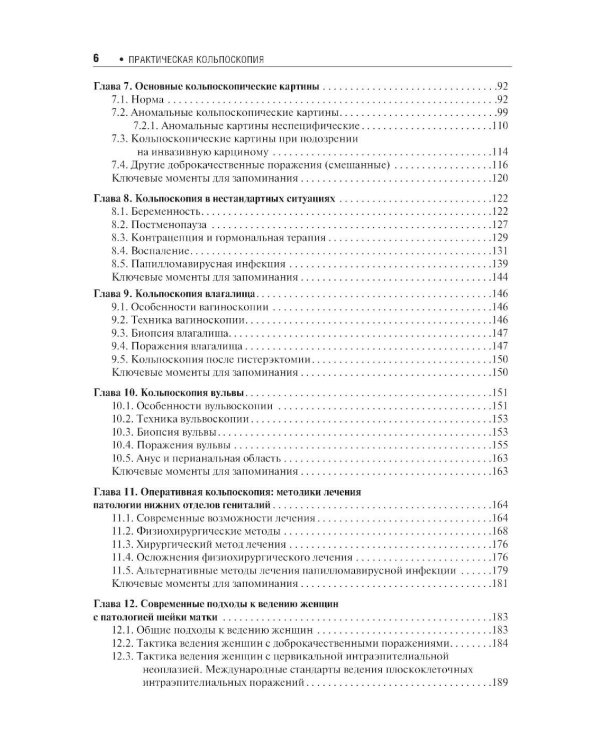 Практическая кольпоскопия: руководство для врачей. 6-е изд., перераб. и доп
