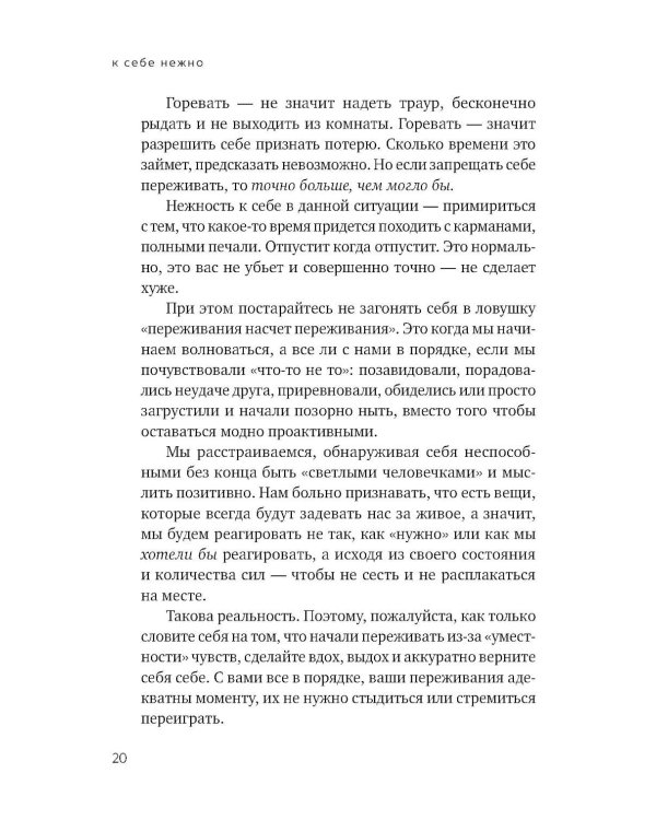 К себе нежно. Книга о том, как ценить и беречь себя