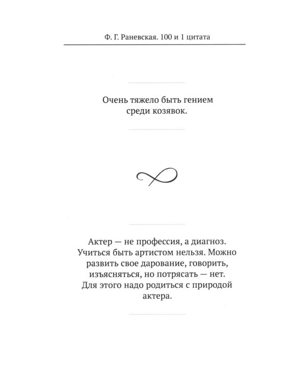 Дополнительное изображение книги «Ф.Г. Раневская. 100 и 1 цитата»