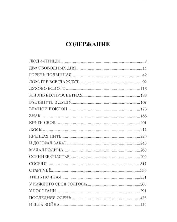 Судьбы людские: рассказы