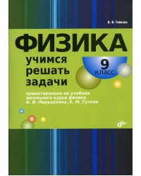 Физика. Учимся решать задачи. 9 кл