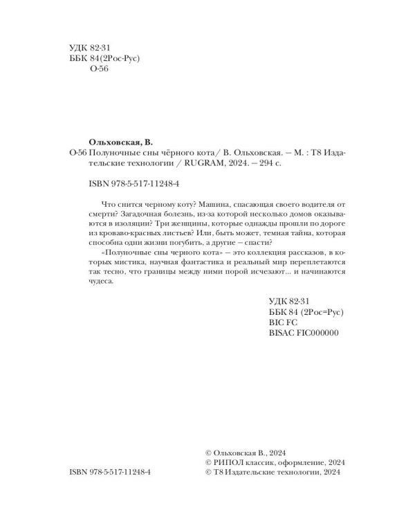 Полуночные сны черного кота