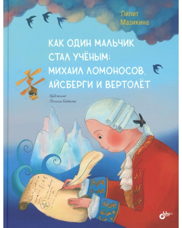 Как один мальчик стал ученым: Михаил Ломоносов, айсберги и вертолет