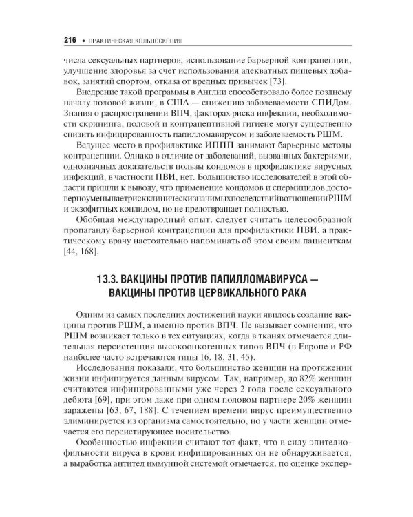 Практическая кольпоскопия: руководство для врачей. 6-е изд., перераб. и доп
