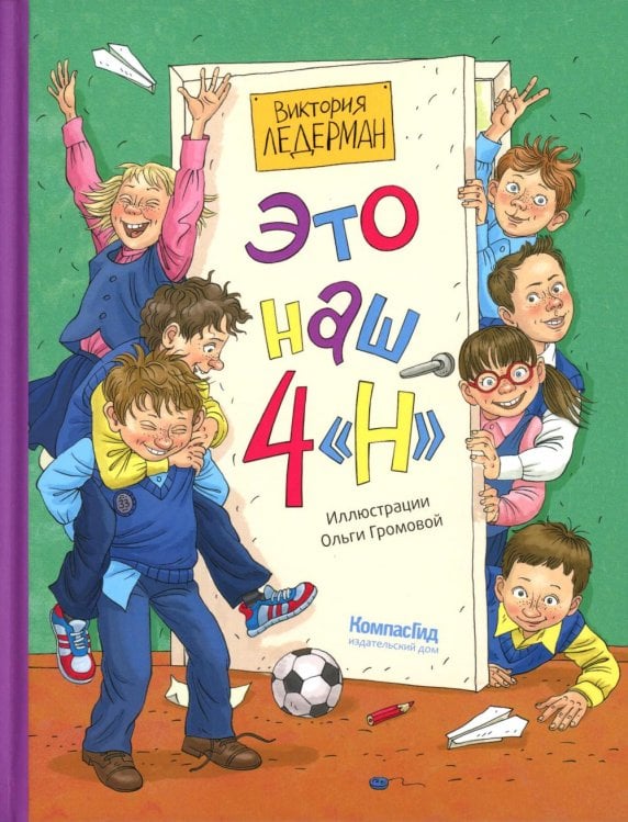 Это наш 4 "Н": рассказы Это наш 4 "Н": рассказы